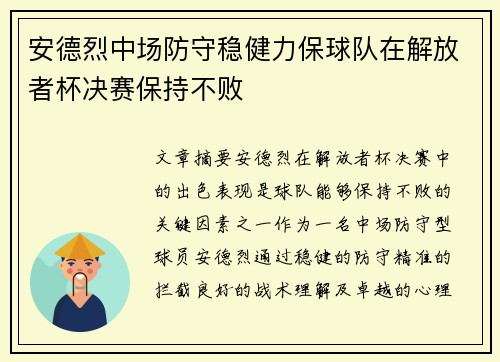 安德烈中场防守稳健力保球队在解放者杯决赛保持不败
