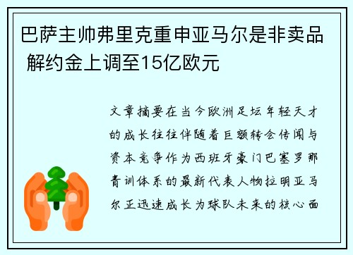 巴萨主帅弗里克重申亚马尔是非卖品 解约金上调至15亿欧元