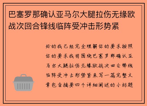 巴塞罗那确认亚马尔大腿拉伤无缘欧战次回合锋线临阵受冲击形势紧