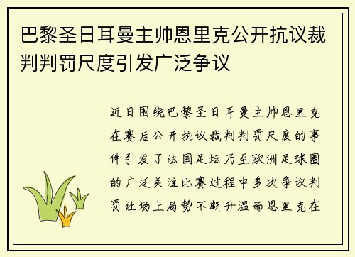 巴黎圣日耳曼主帅恩里克公开抗议裁判判罚尺度引发广泛争议