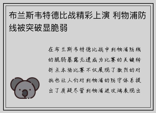 布兰斯韦特德比战精彩上演 利物浦防线被突破显脆弱