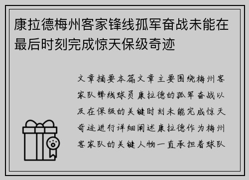 康拉德梅州客家锋线孤军奋战未能在最后时刻完成惊天保级奇迹