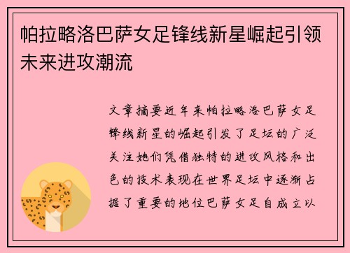 帕拉略洛巴萨女足锋线新星崛起引领未来进攻潮流