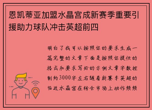 恩凯蒂亚加盟水晶宫成新赛季重要引援助力球队冲击英超前四