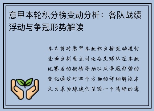 意甲本轮积分榜变动分析：各队战绩浮动与争冠形势解读
