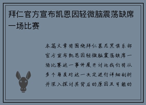 拜仁官方宣布凯恩因轻微脑震荡缺席一场比赛