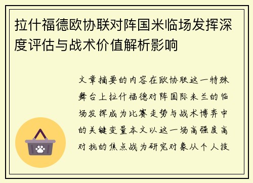 拉什福德欧协联对阵国米临场发挥深度评估与战术价值解析影响