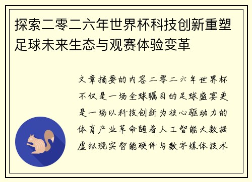 探索二零二六年世界杯科技创新重塑足球未来生态与观赛体验变革