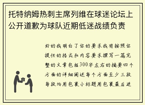 托特纳姆热刺主席列维在球迷论坛上公开道歉为球队近期低迷战绩负责