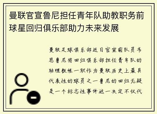 曼联官宣鲁尼担任青年队助教职务前球星回归俱乐部助力未来发展