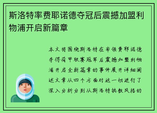 斯洛特率费耶诺德夺冠后震撼加盟利物浦开启新篇章