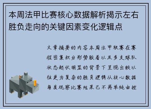 本周法甲比赛核心数据解析揭示左右胜负走向的关键因素变化逻辑点