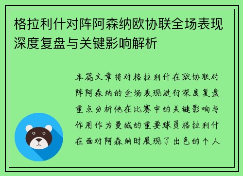 格拉利什对阵阿森纳欧协联全场表现深度复盘与关键影响解析