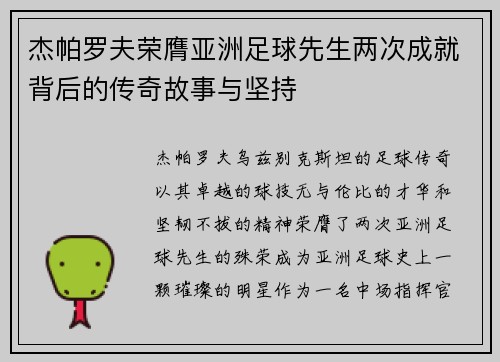 杰帕罗夫荣膺亚洲足球先生两次成就背后的传奇故事与坚持