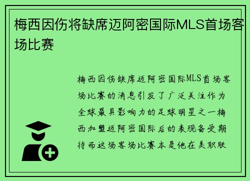 梅西因伤将缺席迈阿密国际MLS首场客场比赛