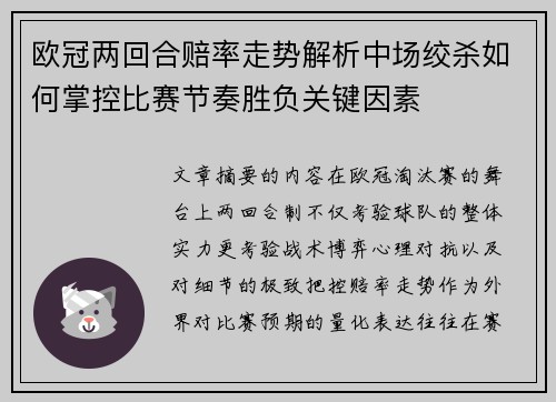 欧冠两回合赔率走势解析中场绞杀如何掌控比赛节奏胜负关键因素