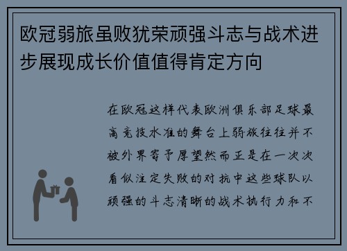 欧冠弱旅虽败犹荣顽强斗志与战术进步展现成长价值值得肯定方向