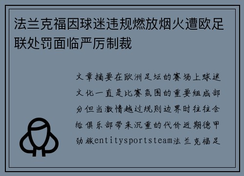 法兰克福因球迷违规燃放烟火遭欧足联处罚面临严厉制裁