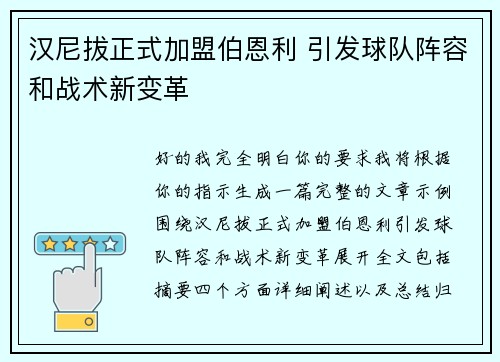 汉尼拔正式加盟伯恩利 引发球队阵容和战术新变革