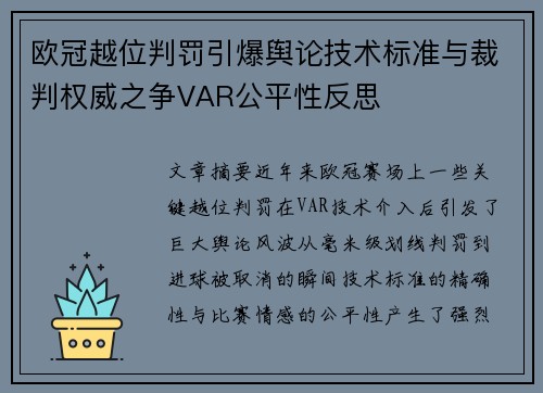 欧冠越位判罚引爆舆论技术标准与裁判权威之争VAR公平性反思