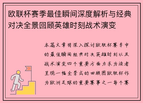 欧联杯赛季最佳瞬间深度解析与经典对决全景回顾英雄时刻战术演变