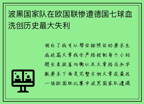 波黑国家队在欧国联惨遭德国七球血洗创历史最大失利