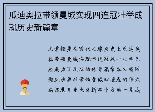 瓜迪奥拉带领曼城实现四连冠壮举成就历史新篇章