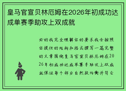 皇马官宣贝林厄姆在2026年初成功达成单赛季助攻上双成就