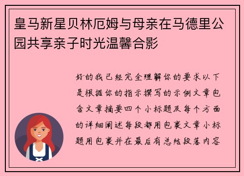 皇马新星贝林厄姆与母亲在马德里公园共享亲子时光温馨合影