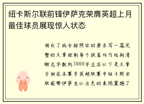 纽卡斯尔联前锋伊萨克荣膺英超上月最佳球员展现惊人状态