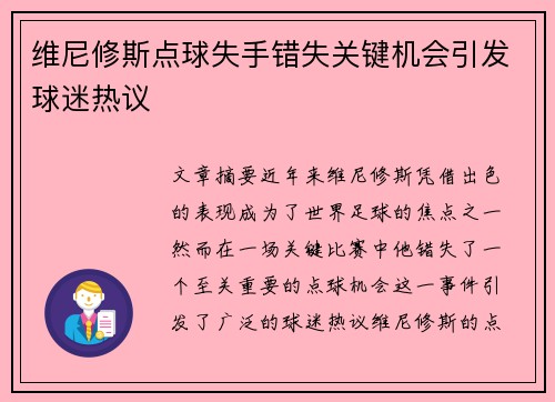 维尼修斯点球失手错失关键机会引发球迷热议