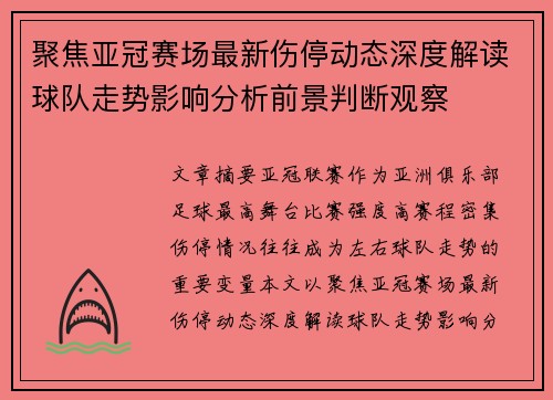 聚焦亚冠赛场最新伤停动态深度解读球队走势影响分析前景判断观察