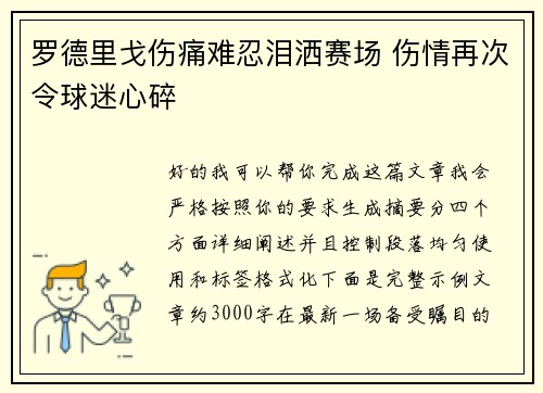 罗德里戈伤痛难忍泪洒赛场 伤情再次令球迷心碎