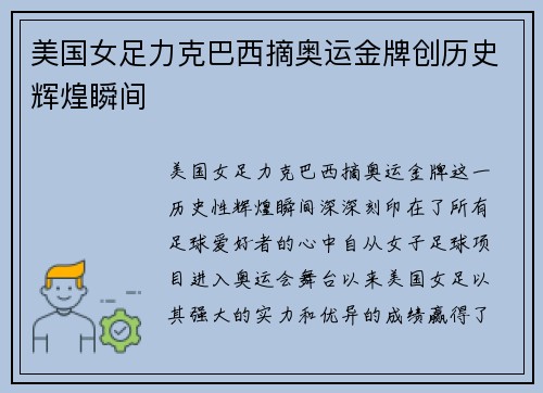美国女足力克巴西摘奥运金牌创历史辉煌瞬间