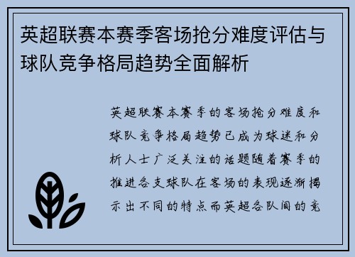 英超联赛本赛季客场抢分难度评估与球队竞争格局趋势全面解析