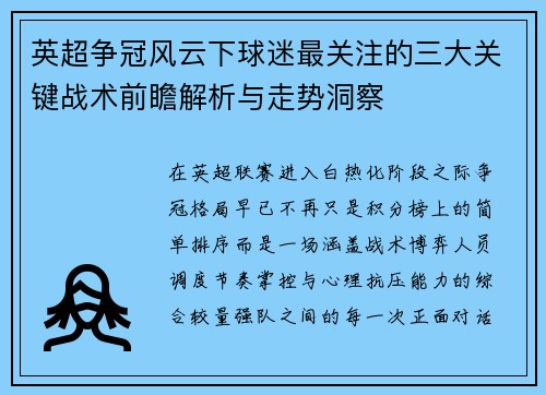 英超争冠风云下球迷最关注的三大关键战术前瞻解析与走势洞察