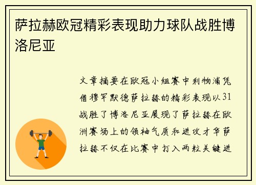 萨拉赫欧冠精彩表现助力球队战胜博洛尼亚