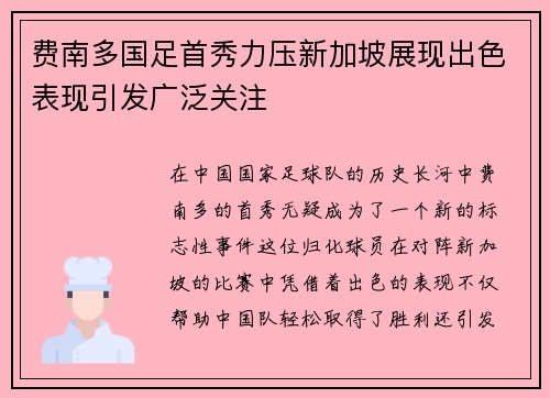 费南多国足首秀力压新加坡展现出色表现引发广泛关注