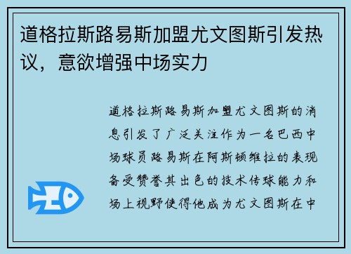 道格拉斯路易斯加盟尤文图斯引发热议，意欲增强中场实力