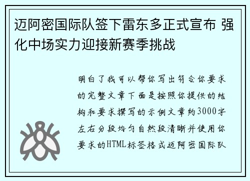 迈阿密国际队签下雷东多正式宣布 强化中场实力迎接新赛季挑战