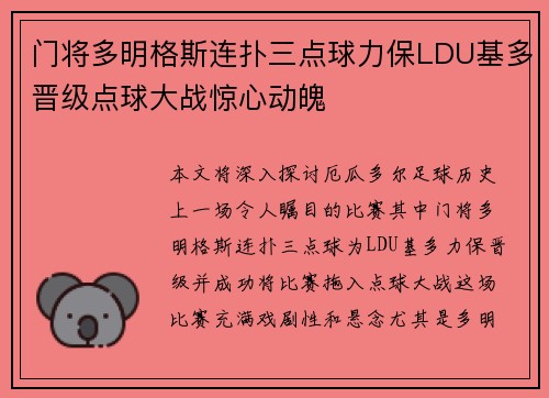 门将多明格斯连扑三点球力保LDU基多晋级点球大战惊心动魄