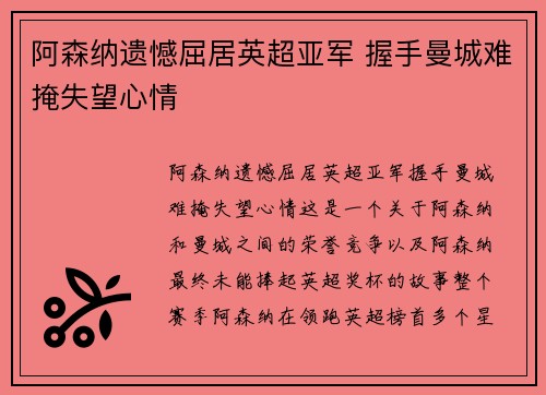 阿森纳遗憾屈居英超亚军 握手曼城难掩失望心情