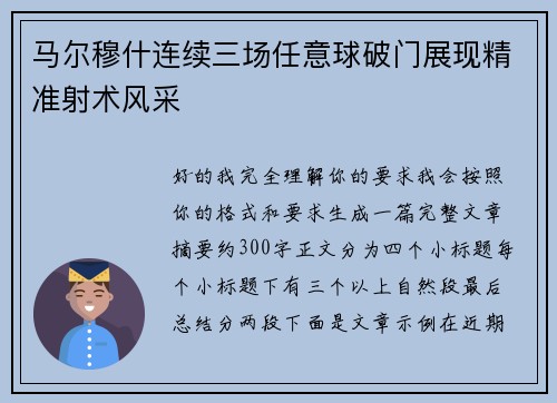马尔穆什连续三场任意球破门展现精准射术风采