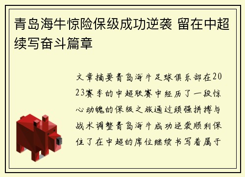 青岛海牛惊险保级成功逆袭 留在中超续写奋斗篇章